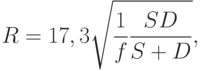 R = 17,3\sqrt {\frac{1}{f}\frac{{SD}}{{S + D}}} ,
