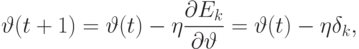 \vartheta(t+1)=\vartheta(t)-\eta\frac{\partial
E_k}{\partial\vartheta}=\vartheta(t)-\eta\delta_k,