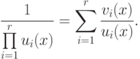\frac1{\prod\limits_{i=1}^r u_i(x)}=\sum_{i=1}^r
\frac{v_i(x)}{u_i(x)}.