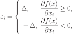 \varepsilon_i=
\left\{
\begin{aligned}
&\Delta,&\frac{\partial f(x)}{\partial x_i}\ge 0, \\
&-\Delta,&\frac{\partial f(x)}{\partial x_i}< 0,
\end{aligned}
\right.