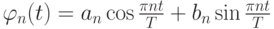 $  \varphi_n(t) = a_n \cos {\frac{\pi nt}{T}} + b_n \sin{\frac{\pi nt}{T}}  $