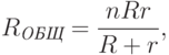 
R_{\textit{ОБЩ}}=\frac{nRr}{R+r},
