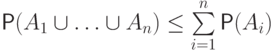 \mathsf P(A_1\cup \ldots \cup A_n)\le
\sum\limits_{i=1}^n\mathsf P(A_i)