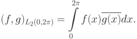 (f,g)_{L_2(0,2\pi)}=\int\limits_0^{2\pi}f(x)\overline{g(x)}dx.