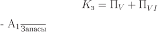 K_з = \cfrac{ П_V + П_{VI}^{\~} - A_1}{Запасы}