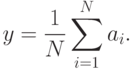 y= \frac{1}{N} \sum_{i=1}^N a_i .