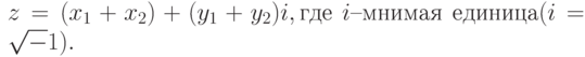 z = (x_1 + x_2) + (y_1 + y_2)i, где\  i – мнимая\ единица (i=\sqrt-1).