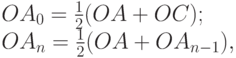 OA_0=\frac12(OA+OC);\\
 OA_n=\frac12(OA+OA_{n-1}),