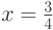 x = \frac{3}{4}