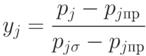 y_j= \cfrac{p_j-p_{j пр}}{ p_{j \sigma}- p_{j пр}}