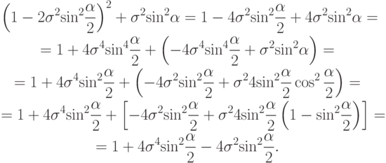 \begin{gather*}
\left({1 - 2 {\sigma}^2 {\sin}^2 \frac{{\alpha}}{2}}\right)^2 + {\sigma}^2 {\sin}^2 {\alpha} = 
1 - 4 {\sigma}^2 {\sin}^2 \frac{{\alpha}}{2} + 4 {\sigma}^2 {\sin}^2 {\alpha} = \\ 
 = 1 + 4 {\sigma}^4 {\sin}^4 \frac{{\alpha}}{2} +  \left({- 4 {\sigma}^4 {\sin}^4 \frac{{\alpha}}{2} + {\sigma}^2 {\sin}^2 {\alpha}}\right) = \\ 
 = 1 + 4 {\sigma}^4 {\sin}^2 \frac{{\alpha}}{2} +  \left({- 4 {\sigma}^2 {\sin}^2 \frac{{\alpha}}{2} + {\sigma}^2 4 {\sin}^2 \frac{{\alpha}}{2} \cos ^2 \frac{{\alpha}}{2}}\right) = \\ 
 = 1 + 4 {\sigma}^4 {\sin}^2 \frac{{\alpha}}{2} +  \left[{- 4 {\sigma}^2 {\sin}^2 \frac{{\alpha}}{2} + {\sigma}^2 4 {\sin}^2 \frac{{\alpha}}{2} \left({1 - {\sin}^2 \frac{{\alpha}}{2}}\right)}\right] = \\ 
 = 1 + 4 {\sigma}^4 {\sin}^2 \frac{{\alpha}}{2} - 4 {\sigma}^2 {\sin}^2 \frac{\alpha}{2}. \end{gather*}