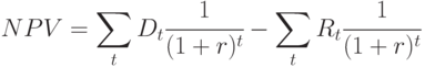 NPV = \sum\limits_{t}^{}{D_t \cfrac{1}{(1+r)^t}} - \sum\limits_{t}^{}{R_t \cfrac{1}{(1+r)^t}}