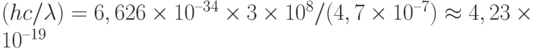 (hc/\lambda) = 6,626\times 10^{–34}\times 3\times 10^8/(4,7\times 10^{–7}) \approx 4,23\times 10^{–19}