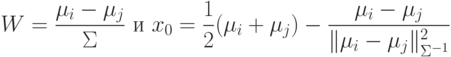 W=\frac{\mu_i-\mu_j}{\Sigma}\text{ и }x_0=\frac12(\mu_i+\mu_j)-\frac{\mu_i-\mu_j}{\|\mu_i-\mu_j\|_{\Sigma^{-1}}^2}