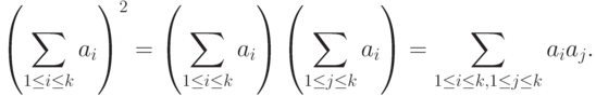 \left(\sum_{1\le i\le k} a_i\right)^2=
\left(\sum_{1\le i\le k} a_i\right)\left(\sum_{1\le j\le k} a_i\right)=
\sum_{1\le i\le k,1\le j\le k}a_i a_j.