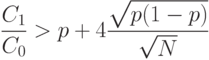 \frac{C_1}{C_0} >p+4 \frac{\sqrt{p(1-p)}}{\sqrt N}