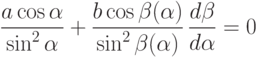 \frac{a \cos \alpha}{\sin^{2}\alpha}+
\frac{b \cos \beta(\alpha)}{\sin^{2}\beta(\alpha)} \, 
\frac{d\beta}{d\alpha}=0