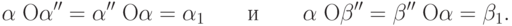 \alpha \;{\rm O}\alpha '' = \alpha ''\;{\rm O}\alpha  =
\alpha _1 \quad \quad \t{\char232}{\kern 1pt} \quad \quad \alpha \;{\rm
O}\beta '' = \beta ''\;{\rm O}\alpha  = \beta _1 .