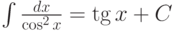 \int \frac {dx}{\cos^2x} =\tg x+C