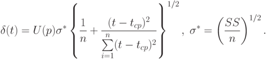 \delta(t)=U(p)\sigma^*
\left\{
\frac{1}{n}+\frac{(t-t_{cp})^2}{\sum\limits_{i=1}^n(t-t_{cp})^2}
\right\}^{1/2},\;
\sigma^*=\left(\frac{SS}{n}\right)^{1/2}.