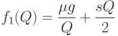 f_1(Q)=\frac{\mu g}{Q}+\frac{sQ}{2}