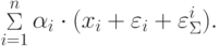 \mathop \Sigma \limits_{i = 1}^n \alpha_i \cdot (x_i + \varepsilon_i + \varepsilon_\Sigma^i ).