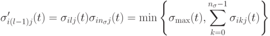 \sigma'_{i(l-1)j}(t)=\sigma_{ilj}(t)\\\sigma_{in_{\sigma}j}(t)=\min\left\{\sigma_{\max}(t),\sum_{k=0}^{n_{\sigma}-1}\sigma_{ikj}(t)\right\}