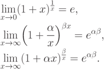 \begin{aligned}
    & \lim\limits_{x\to 0} (1+x)^{\frac {1}x} =e, \\
    & \lim\limits_{x\to \infty} \Bigl(1+\frac {\alpha }{x} \Bigr)^{\beta
x}=e^{\alpha \beta }, \\
    & \lim\limits_{x\to \infty} (1+\alpha x) ^{\frac {\beta }{x}}
=e^{\alpha \beta }.
  \end{aligned}