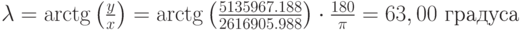 \lambda=\arctg\left(\frac yx\right)=\arctg\left(\frac{5135967.188}{2616905.988}}\right)\cdot\frac{180}\pi=63,00\text{ градуса}