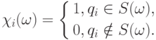\chi_i(\omega)=
\left\{
\begin{aligned}
&1,q_i\in S(\omega), \\
&0,q_i\notin S(\omega).
\end{aligned}
\right.
