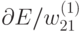 \partial E / w_{21}^{(1)}