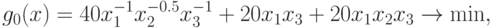 g_{0}(x) = 40 {x}_{1}^{-1}x_{2}^{-0.5} x_{3}^{-1} + 20 {x}_{1}{x}_{3} +
    20 x_{1}x_{2}x_{3}\rightarrow\min,