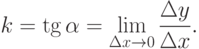 k=\tg\alpha = \lim\limits_{\Delta x\to 0} \frac {\Delta y}{\Delta x}.