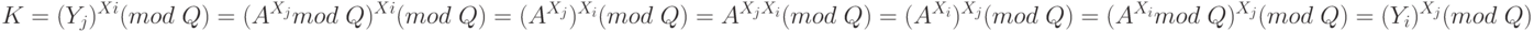 K	= (Y_j)^{Xi} (mod\; Q)\\
= (A^{X_j} mod\; Q)^{Xi} (mod\; Q)\\
=(A^{X_j})^{X_i} (mod\; Q) \\ 
= A^{X_jX_i} (mod\; Q)\\
= (A^{X_i})^{X_j} (mod\; Q)\\
= (A^{X_i} mod\; Q)^{X_j} (mod\; Q)\\
= (Y_i)^{X_j} (mod\; Q)