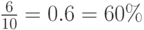 \frac{6}{10}=0.6=60\%