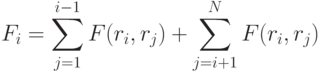 F_i=\sum\limits_{j=1}^{i-1}F(r_i,r_j) + \sum\limits_{j=i+1}^N F(r_i,r_j)