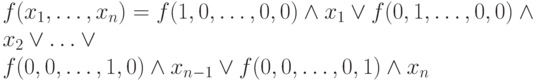 f(x_1,\ldots,x_n)= f (1,0,\ldots, 0,0)\wedge x_1 \vee f (0,1,\ldots, 0,0)\wedge x_2 \vee \ldots \vee \\f (0,0,\ldots, 1,0) \wedge x_{n-1}\vee f (0,0,\ldots, 0,1)\wedge x_n