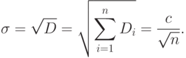 \sigma =\sqrt{D} = \sqrt{\sum\limits^n_{i=1}D_i} = \frac {c}{\sqrt{n}}.