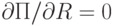 partial П/partial R = 0