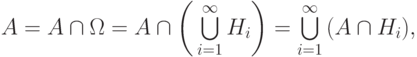 A = A\cap\Omega =
		A\cap\biggl(\,{\textstyle\bigcup\limits_{i=1}^\infty H_i}\biggr)=
		{\textstyle\bigcup\limits_{i=1}^\infty}\, (A\cap H_i),