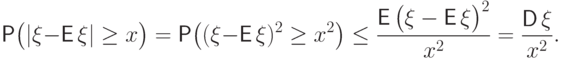 \Prob\bigl(|\xi-{\mathsf E\,}\xi|\ge x\bigr)=
\Prob\bigl((\xi-{\mathsf E\,}\xi)^2\ge x^2\bigr)\le
\frac{{\mathsf E\,}{\bigl(\xi-{\mathsf E\,}\xi\bigr)}^2}{x^2}
=\frac{{\mathsf D\,}\xi}{x^2}.