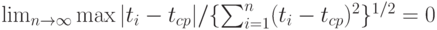 \lim_{n \to \infty} \max|t_i-t_{cp}|/ \{\sum_{i=1}^n(t_i-t_{cp})^2\}^{1/2}=0