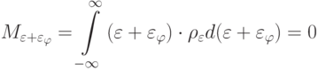 M_{\varepsilon + \varepsilon_\varphi } = \int\limits_{- \infty }^\infty  {(\varepsilon + \varepsilon_\varphi  )}\cdot \rho_\varepsilon  d(\varepsilon + \varepsilon_\varphi  ) = 0