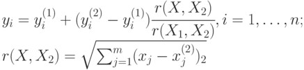 y_i = y^{(1)}_i+ (y^{(2)}_i - y^{(1)}_i) \cfrac {r(X, X_2)} {r(X_1, X_2)},	i =1, \dots, n; \\
      r(X, X_2) = \sqrt {\sum^m_{j=1}(x_j-x^{(2)}_j)_2}