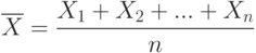 \overline{X}=\frac{X_1+X_2+...+X_n}{n}