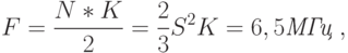 F=\frac{N*K}{2}=\frac{2}{3}S^2K=6,5\textit{МГц}\ ,