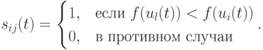 s_{ij}(t)=\begin{cases}1,&\mbox{если $f(u_l(t))<f(u_i(t))$}\\0,&\mbox{в противном случаи}\end{cases}.