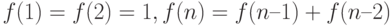 f(1) = f(2) = 1,  f(n) = f(n – 1) + f(n – 2)