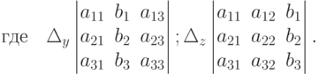 \text{где} \quad \Delta_y
\begin{vmatrix}
a_{11} & b_1 & a_{13} \\
a_{21} & b_2 & a_{23} \\
a_{31} & b_3 & a_{33} 
\end{vmatrix};
\Delta_z
\begin{vmatrix}
a_{11} & a_{12} & b_1 \\
a_{21} & a_{22} & b_2 \\
a_{31} & a_{32} & b_3 
\end{vmatrix}.