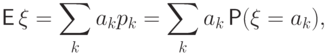 {\mathsf E\,}\xi=\sum\limits_{k}a_kp_k=\sum\limits_{k}a_k\Prob(\xi=a_k),